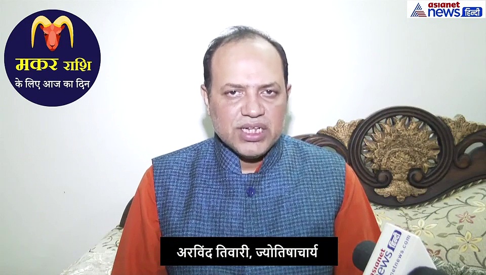 मकर राशिफल : जरूरी काम सफल, अपनों का सहयोग ऐसा रहेगा दिन