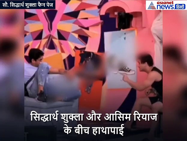 आसिम और सिद्धार्थ की दोस्ती में आई दरार, दोनों में टास्क को लेकर हुई हाथापाई