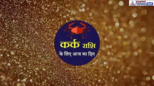 कर्क राशिफल: व्यवसाय-निवेश करने का बहुत अच्छा समय, इस बात का रखें ध्यान