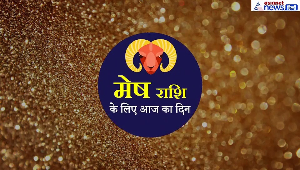 मेष राशिफल : आज हर काम होगा सफल, बस ये सावधानी रखें