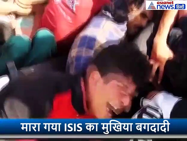 बगदादी के एनकाउंटर का पूरा वीडियो, देखिए कैसे IS मुखिया को कुत्ते की मौत मारा गया