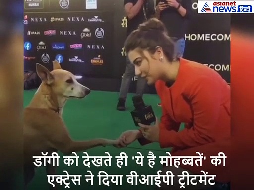 आइफा ग्रीन कार्पेट पर पहुंचा डॉगी, ये है मोहब्बतें की एक्ट्रेस को की Kiss करने की कोशिश