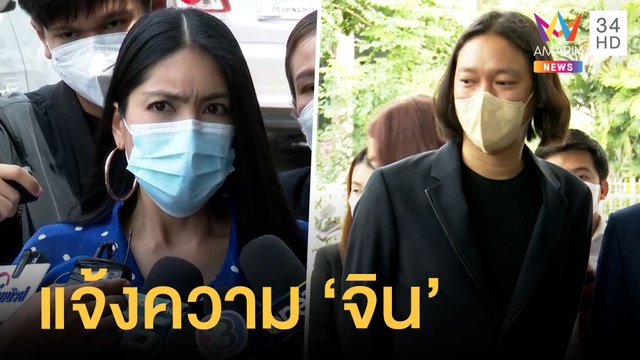 กระติกควงทนายแจ้งความ จิน สามี หนิง ปณิตา | ข่าวเที่ยงอมรินทร์ | 18 พ.ค.65