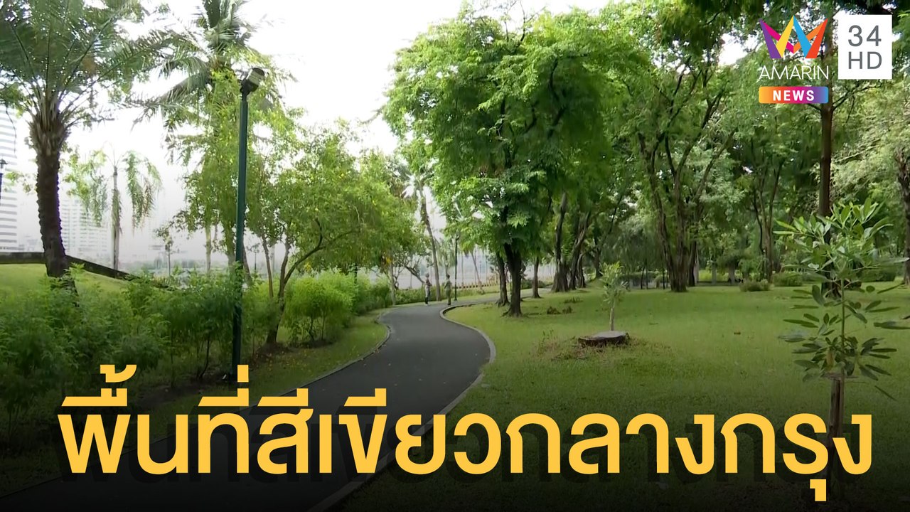 เปิดพื้นที่สีเขียวเยียวยาคน กทม. | ข่าวเที่ยงอมรินทร์ | 18 พ.ค.65