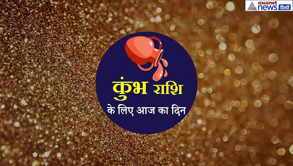 कुंभ राशिफल :धन खर्च ज्यादा ना करें नहीं तो सेहत हो सकती है खराब, ध्यान रखें ये बात