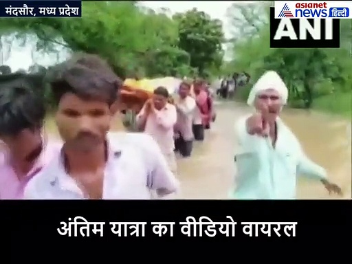 वायरल हो रहा अंतिम यात्रा का शर्मसार करने वाला ये वीडियो