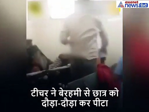 क्लास में ही छात्र को दौड़ा-दौड़ा कर जड़ दिए 11 थप्पड़; टीचर की बेरहमी का वीडियो हुआ वायरल