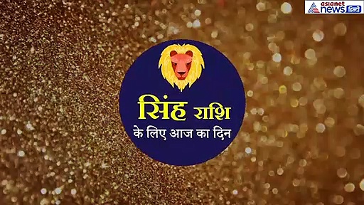 सिंह राशिफल:  प्रेम संबंध रहेंगे अच्छे, युवा वर्ग के लिए दिन रहेगा ऐसा