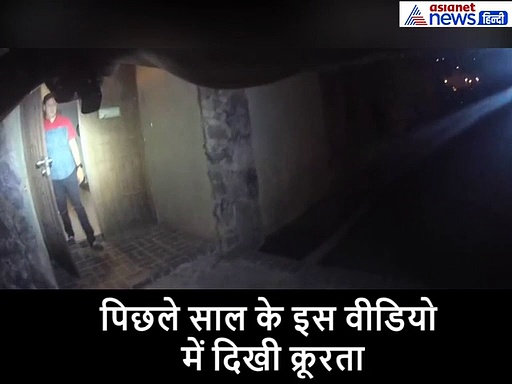 पहले निहत्थे शख्स को बाहर बुलाया, फिर पुलिस ने ही किया गोलियों से छलनी