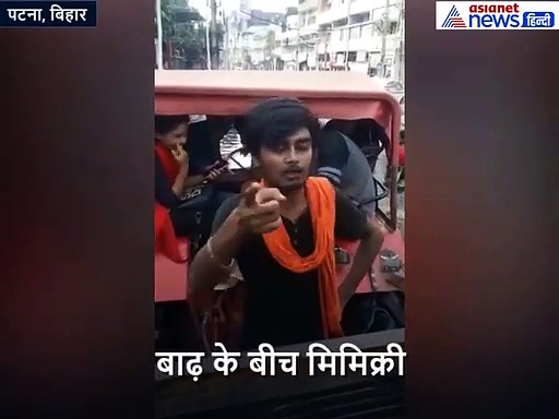बाढ़ में लालू की शैली में मिमिक्री करके युवक ने नीतिश के लिए मजे
