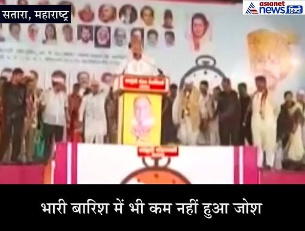 दिखा शरद पवार का चुनावी जोश, भारी बारिश में भी जारी रखा भाषण