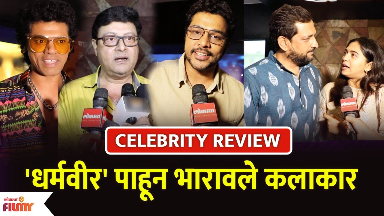 Dharmaveer Movie Celebrity Review | 'धर्मवीर' पाहून भारावले कलाकार | Lokmt Filmy