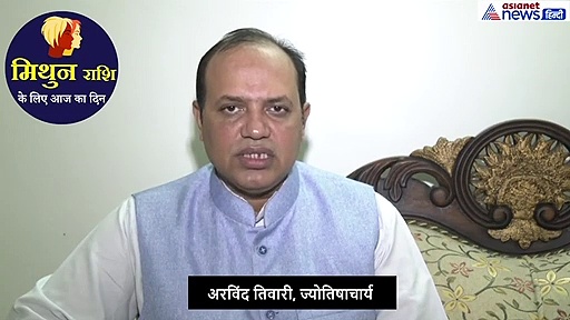 मिथुन राशिफल : निवेश, व्यापार और प्रेम संबंधों के लिए ऐसा रहेगा दिन, ये है रहेगा शुभ रंग