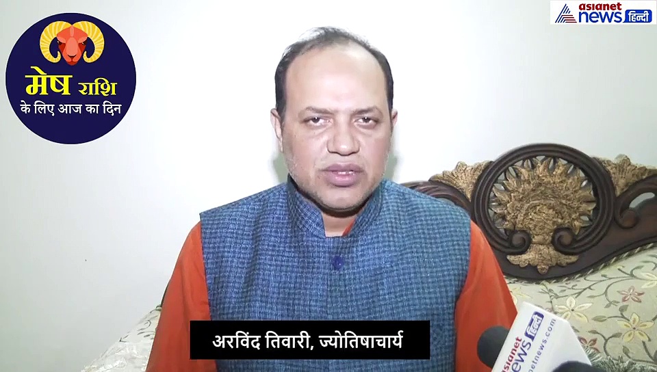 मेष राशिफल : कल तक जो परेशानी थी वो दूर होगी, इस भगवान को करें प्रसन्न