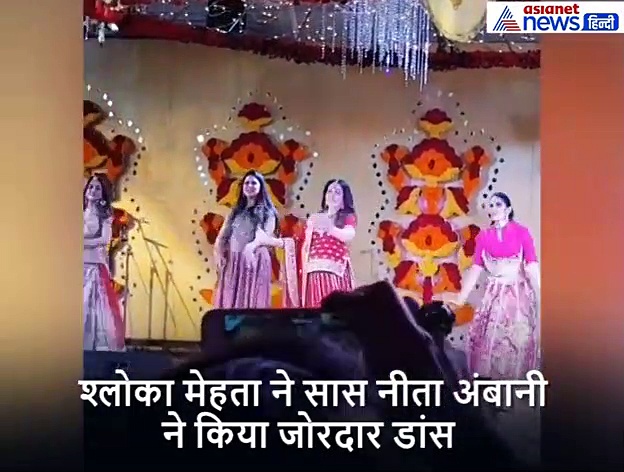 सास नीता अंबानी संग बहू श्लोका ने जमकर किया डांस, चर्चा में वीडियो