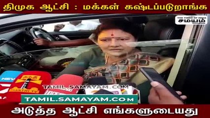 "அடுத்த ஆட்சி என்னுடையது" சசிகலா !