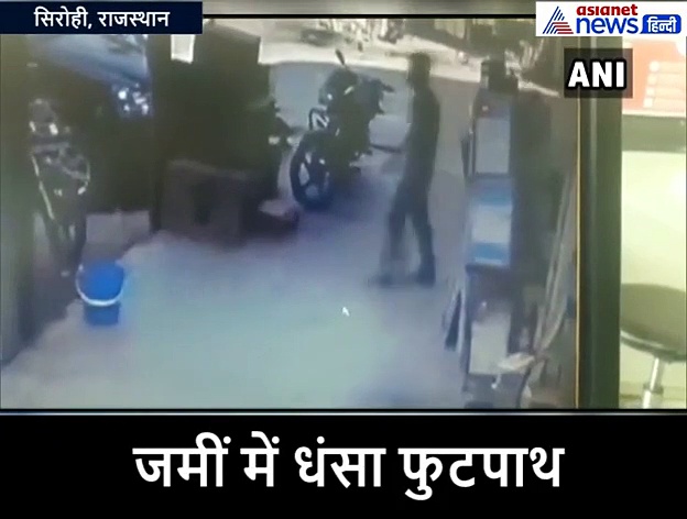 युवक बाहर निकला और दो कदम चला ही था कि जमीन में धंस गया..देखें VIDEO