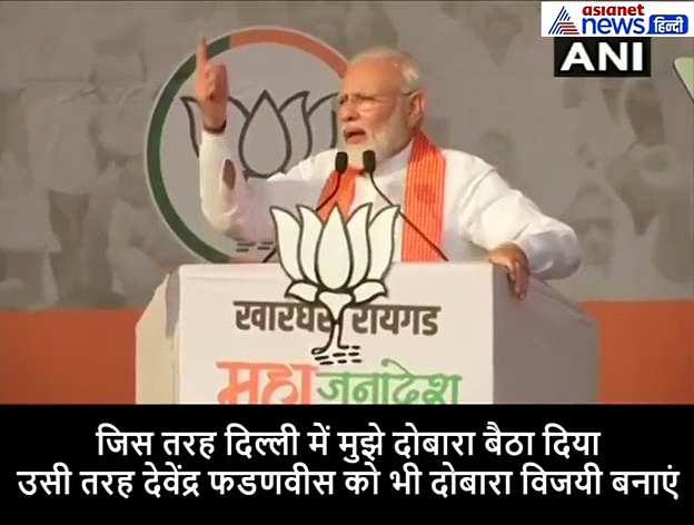 पनवेल में चुनावी रैली में PM मोदी ने दिया नरेंद्र और देवेंद्र का फार्मूला