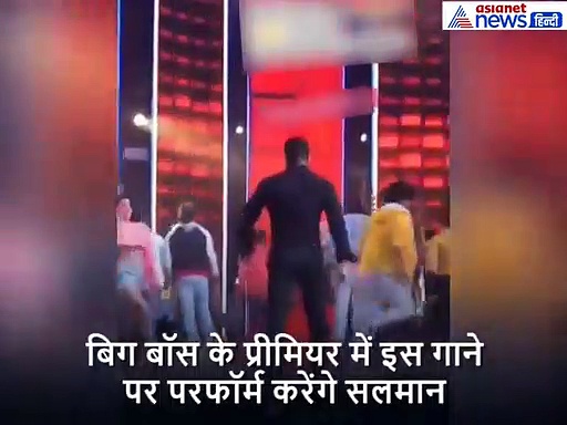 'बिग बॉस' के पहले दिन इस गाने पर परफॉर्म करेंगे सलमान, रश्मि भी दिखाएंगी डांस मूव्स: Video