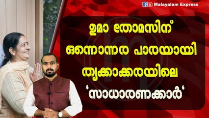 ഉമാ തോമസിന് ഒന്നൊന്നര പാരയായി തൃക്കാക്കരയിലെ "സാധാരണക്കാർ"