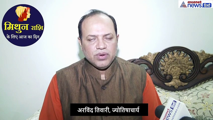 मिथुन राशिफल :आज जो काम हैं उन्हें पूरा कर लें, नहीं तो कल होगी परेशानी
