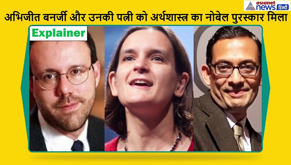इस बड़ी वजह से भारतीय मूल के अभिजीत बनर्जी और उनकी पत्नी को अर्थशास्त्र का नोबेल
