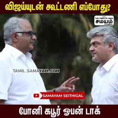 விஜய் யுடன் கூட்டணி எப்போது? போனி கபூர் Open Talk!