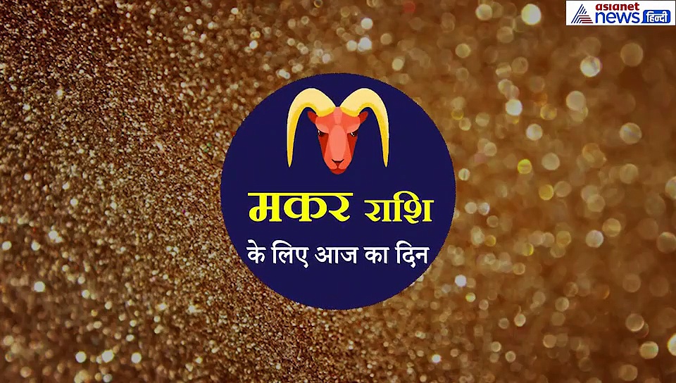 मकर राशिफल : यात्रा का टालें, दुर्घटना का बन रहा योग