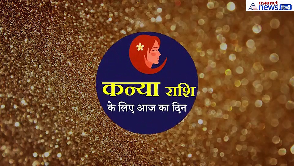 कन्या राशिफल : स्त्री पक्ष से विवाद हो सकता है, आज के दिन रखना होगा ये सावधानी