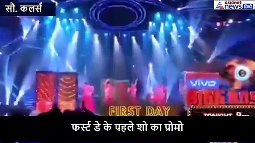 VIDEO: ऐसा होगा 'बिग बॉस' का फर्स्ट डे का पहला शो, ये एक्ट्रेस बिखेरेंगी अपनी आदाओं का जादू