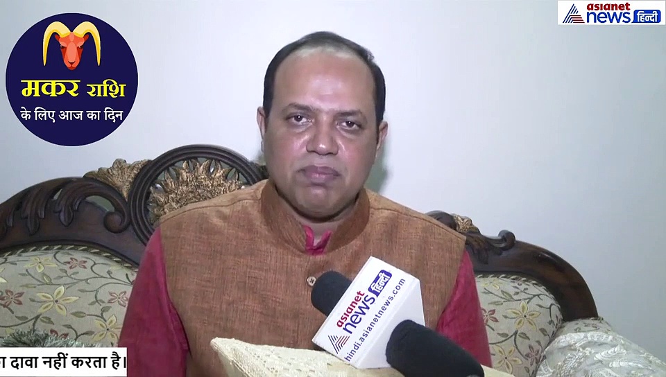 मकर राशिफल : प्रेम संबंध अच्छे होंगे, पार्टनर रहेगा खुश