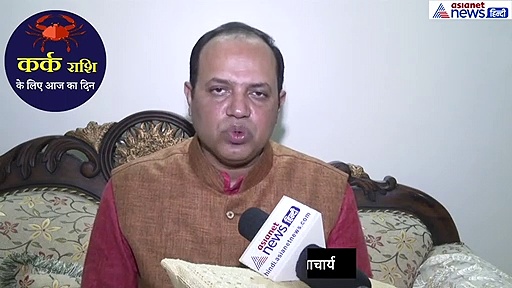 कर्क राशिफल:  भगवान सूर्य का ये उपाय करें और ध्यान रखें ये बात