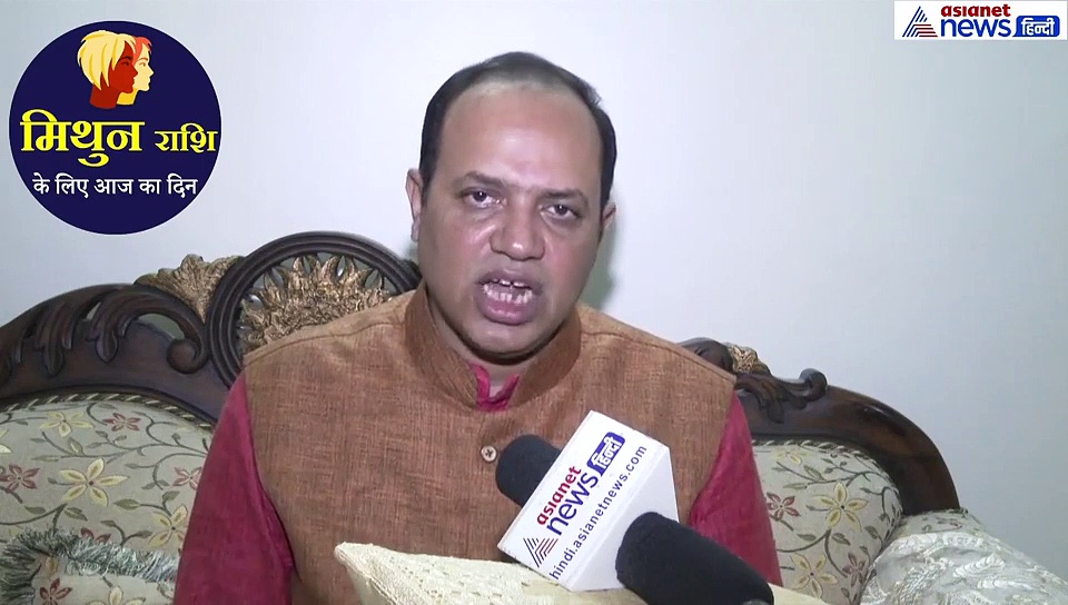 मिथुन राशिफल : आज  मान-सम्मान बढ़ेगा लेकिन इस बात से हो जाए अलर्ट