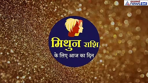 मिथुन राशिफल : जमीन विवाद खत्म होगा, आज गाय से जुड़ा ये उपाय आपके लिए होगा शुभ