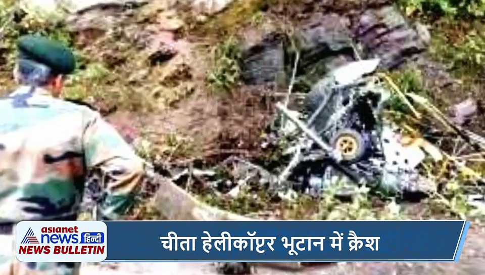 भारतीय वायुसेना का चीता हेलीकॉप्टर भूटान में क्रैश, बुलेटिन में देखें 5 बड़ी खबरें