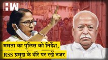 Bengal के दौरे पर RSS प्रमुख Mohan Bhagwat, Mamata का पुलिस को नजर रखने के निर्देश |