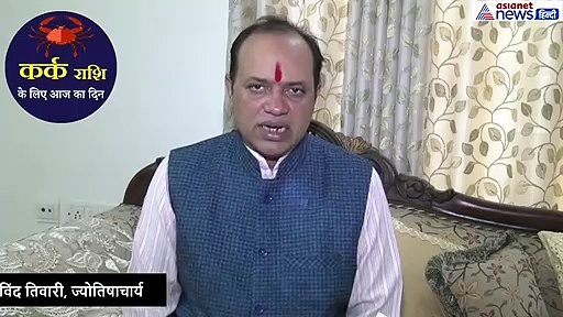 कर्क राशिफल 28 सितंबर: आज आपकी तारीफ होगी, करें ये उपाय