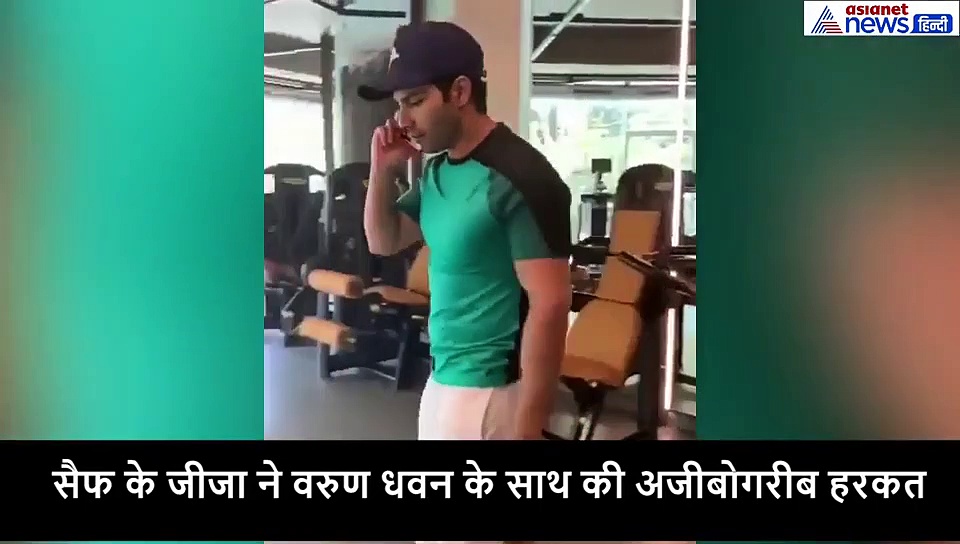 सैफ के जीजा ने वरुण धवन के साथ की अजीबोगरीब हरकत, वायरल हो रहा Video