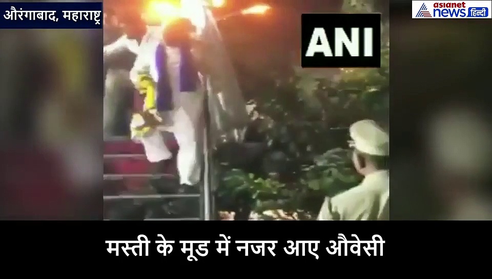 'मियां मियां मियां भाई' गाने पर ओवैसी ने जमकर लगाए ठुमके, देखें वीडियो