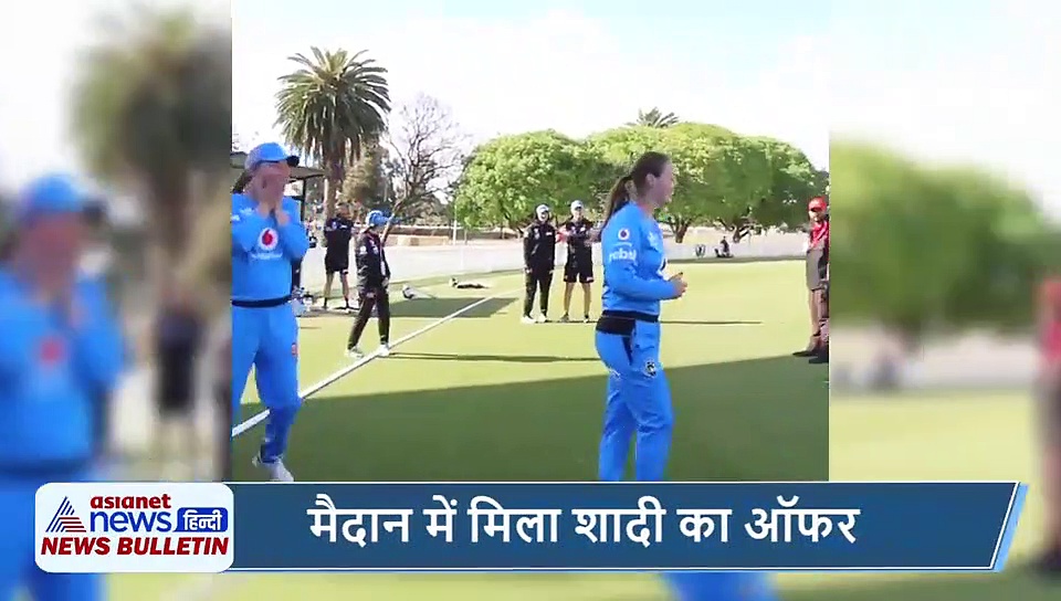 5 वायरल खबरें: महिला क्रिकेटर को मैदान में मिला शादी का ऑफर और 5 लाख लोगों पर पुलिस का लाठीचार्ज