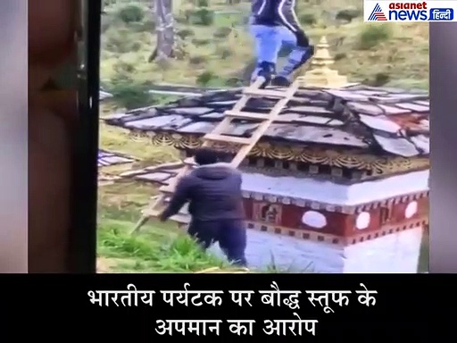 इस एक शख्स की वजह से भूटान में पूरा भारत हो गया शर्मिंदा!