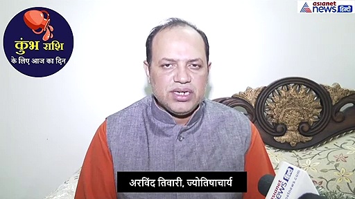 कुंभ राशिफल : कामकाज को लेकर मन अशांत रहेगा, ये उपाय करें