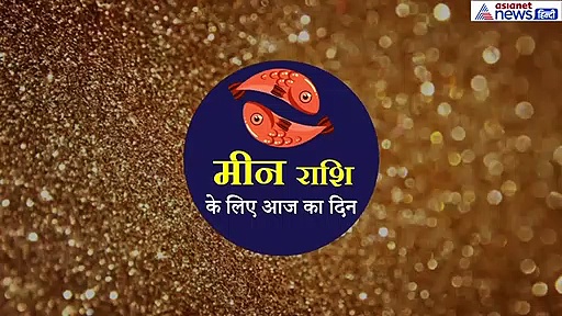 मीन राशिफल 26 सितंबर: आज दूर होगी परेशानी