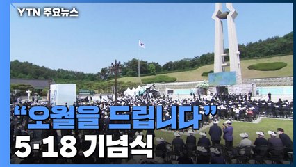 치유와 희망의 5·18...'오월을 드립니다' / YTN