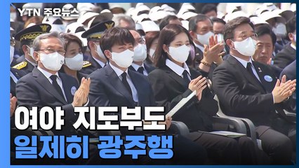 여야 지도부도 일제히 광주행..."5·18 정신 강조" / YTN