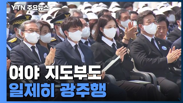 여야 지도부도 일제히 광주행... 5·18 정신 강조 / YTN
