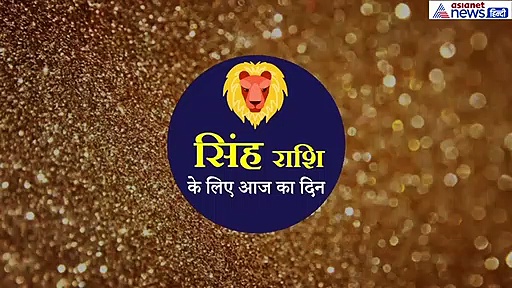 सिंह राशिफल 26 सितंबर : मन प्रसन्न रहेगा, कामकाज सफल करने के लिए करें ये काम