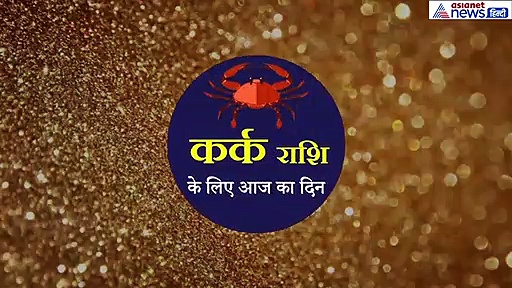 कर्क राशिफल: भगवान को इस चीज का लगाएं भोग, ध्यान रखें ये बात