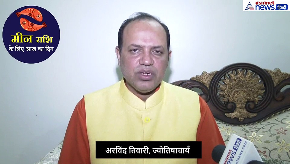 मीन राशिफल: इस कलर की मिठाई का भोग लगाएं, निवेश के लिए ऐसा रहेगा दिन