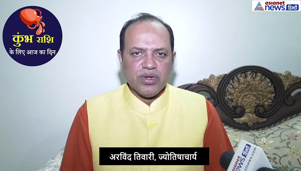 कुंभ राशिफल : प्रेम संबंध से बचें, युवा वर्ग के लिए  दिन रहेगा ऐसा